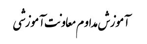 AmuzeshModavem